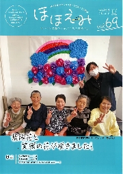 広報誌　ほほえみVOL.68